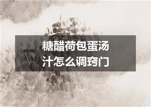 糖醋荷包蛋汤汁怎么调窍门