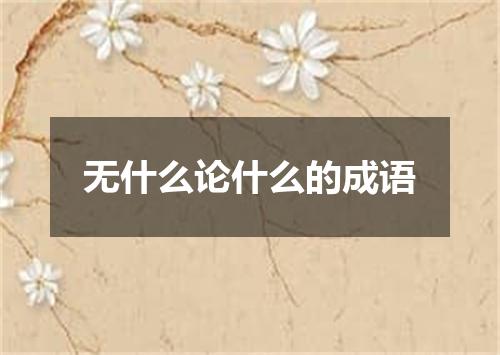 无什么论什么的成语