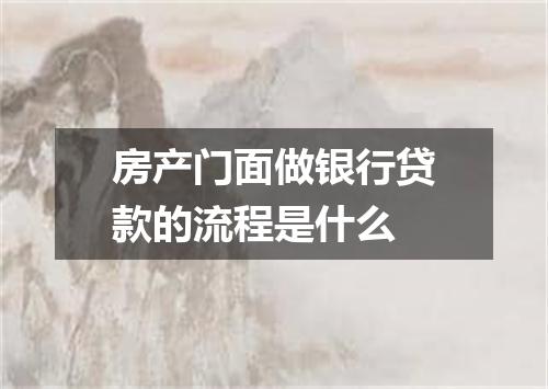 房产门面做银行贷款的流程是什么