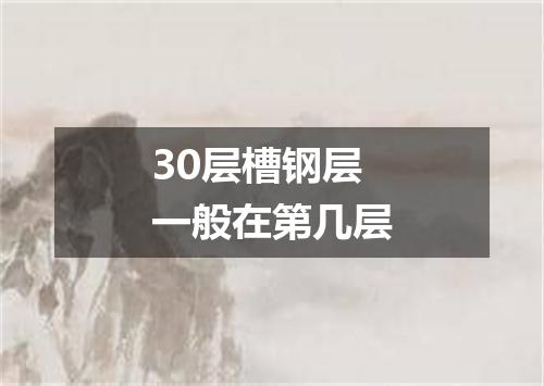 30层槽钢层一般在第几层