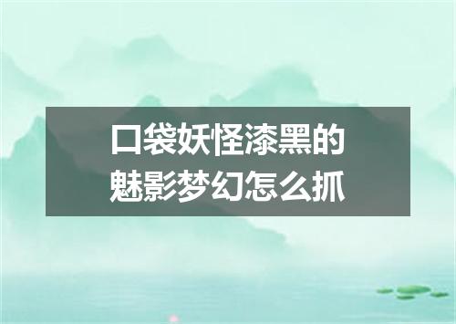 口袋妖怪漆黑的魅影梦幻怎么抓