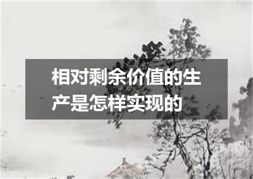 相对剩余价值的生产是怎样实现的