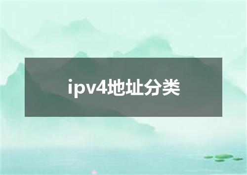 ipv4地址分类