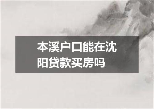 本溪户口能在沈阳贷款买房吗