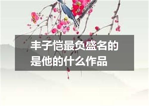 丰子恺最负盛名的是他的什么作品