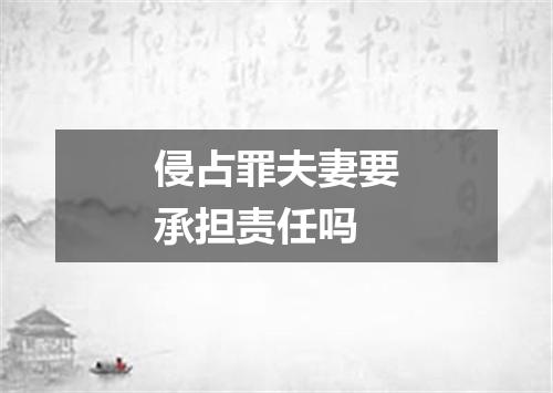 侵占罪夫妻要承担责任吗