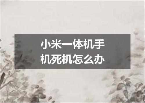 小米一体机手机死机怎么办