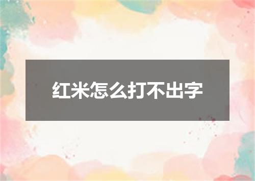 红米怎么打不出字