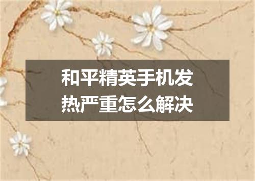 和平精英手机发热严重怎么解决