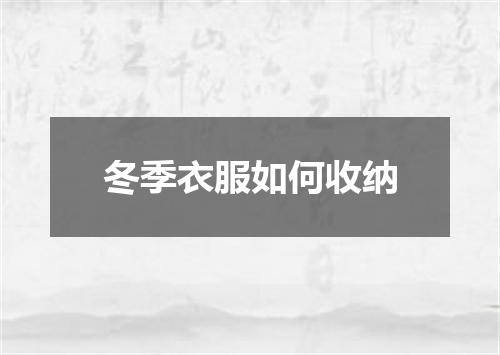 冬季衣服如何收纳