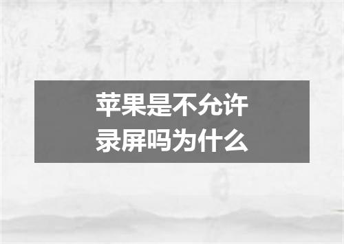 苹果是不允许录屏吗为什么