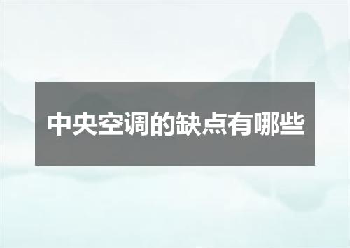 中央空调的缺点有哪些