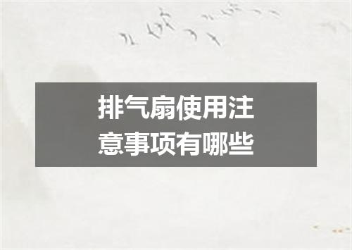 排气扇使用注意事项有哪些