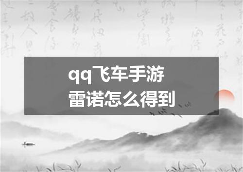 qq飞车手游雷诺怎么得到