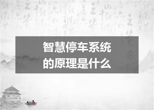 智慧停车系统的原理是什么