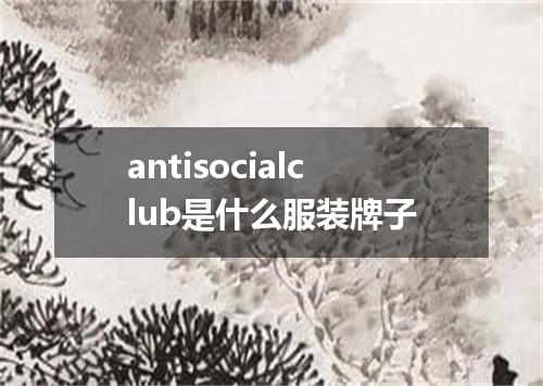 antisocialclub是什么服装牌子