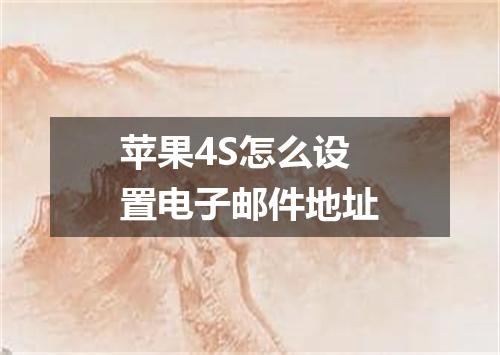 苹果4S怎么设置电子邮件地址