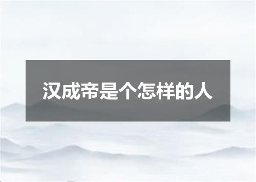 汉成帝是个怎样的人
