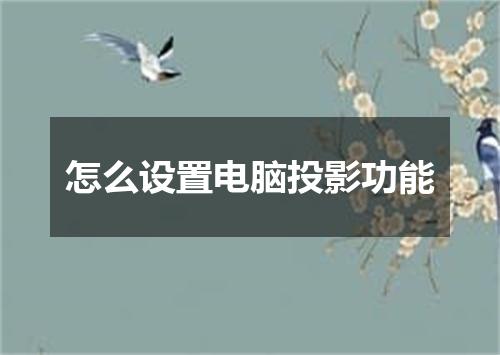 怎么设置电脑投影功能