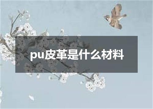 pu皮革是什么材料