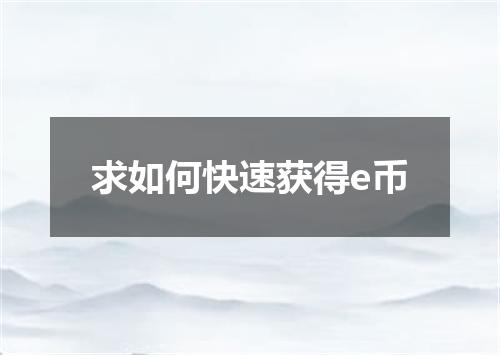 求如何快速获得e币