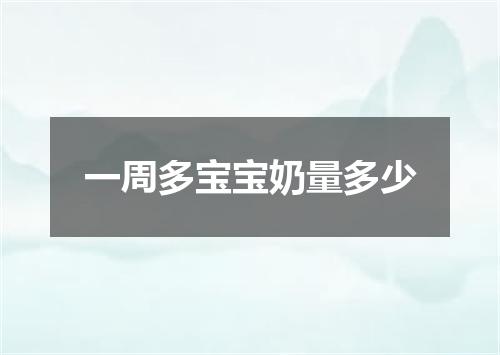 一周多宝宝奶量多少