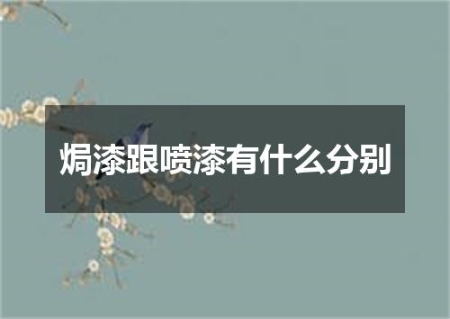 焗漆跟喷漆有什么分别