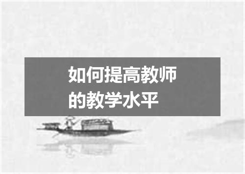 如何提高教师的教学水平