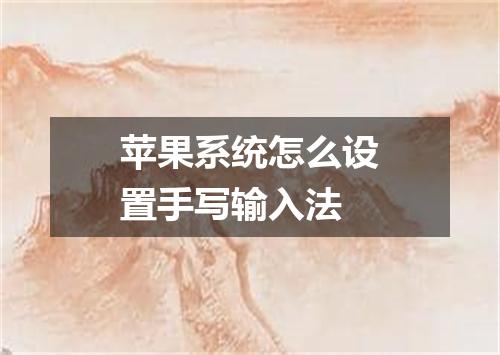 苹果系统怎么设置手写输入法