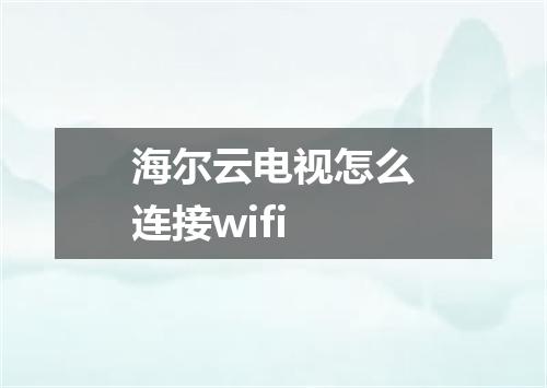 海尔云电视怎么连接wifi