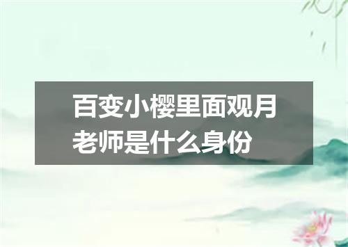 百变小樱里面观月老师是什么身份