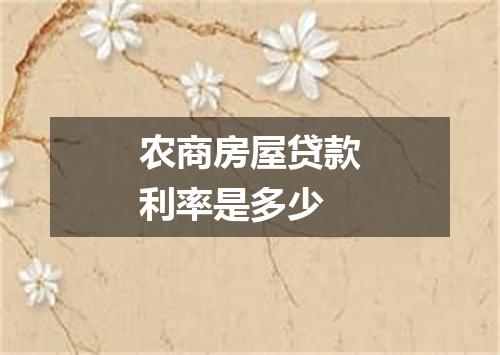 农商房屋贷款利率是多少