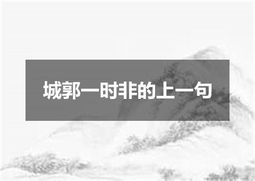 城郭一时非的上一句