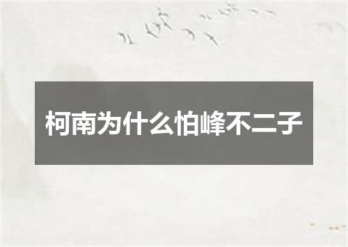 柯南为什么怕峰不二子