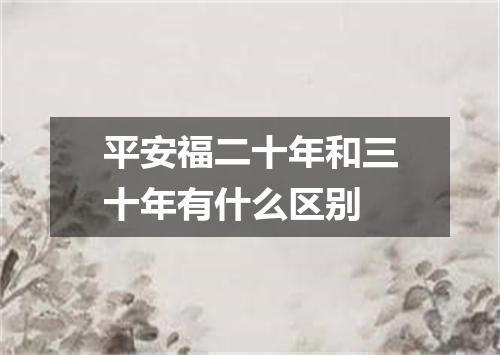 平安福二十年和三十年有什么区别