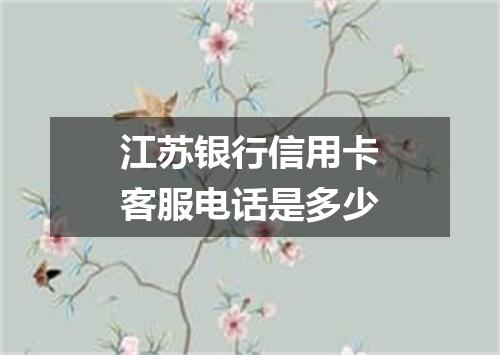 江苏银行信用卡客服电话是多少
