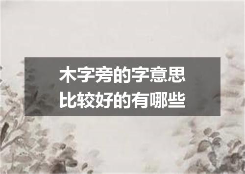 木字旁的字意思比较好的有哪些