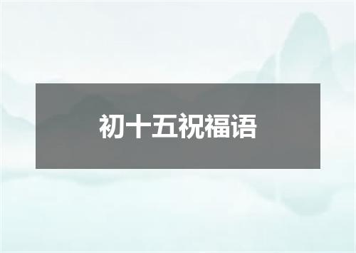 初十五祝福语