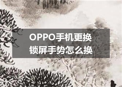 OPPO手机更换锁屏手势怎么换