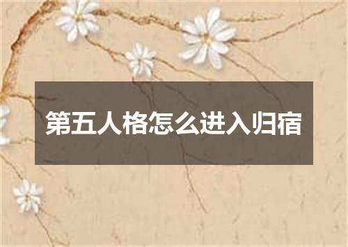 第五人格怎么进入归宿