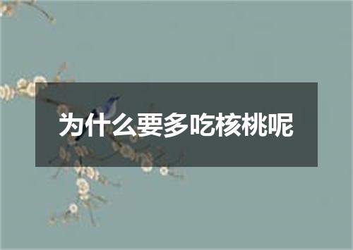 为什么要多吃核桃呢