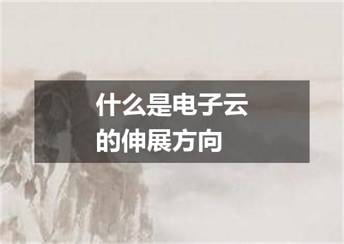 什么是电子云的伸展方向