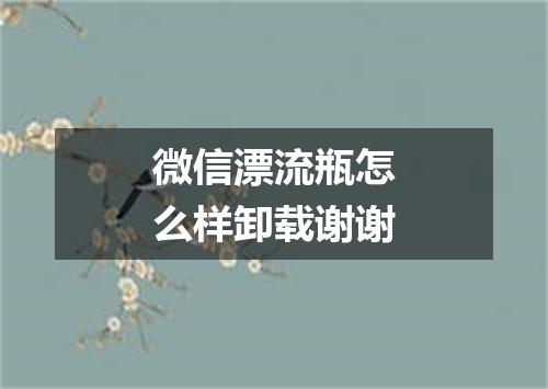 微信漂流瓶怎么样卸载谢谢