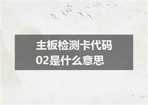 主板检测卡代码02是什么意思