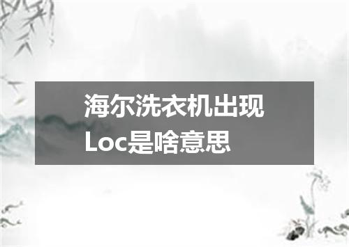 海尔洗衣机出现Loc是啥意思