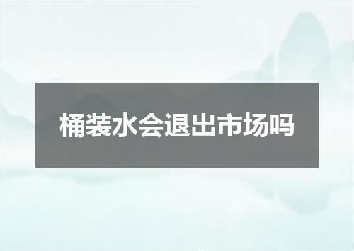 桶装水会退出市场吗