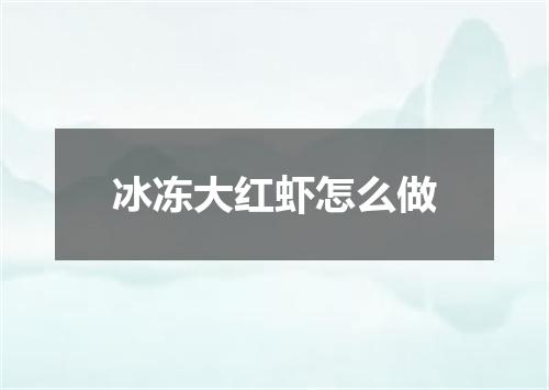 冰冻大红虾怎么做