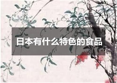 日本有什么特色的食品