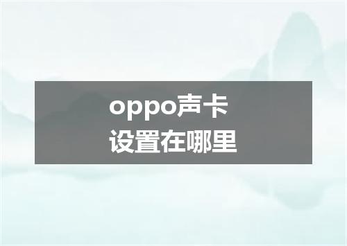 oppo声卡设置在哪里