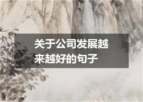 关于公司发展越来越好的句子